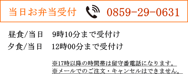 米子の当日弁当注文会社配達